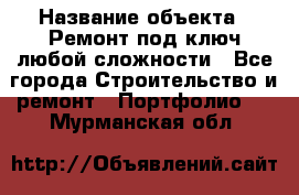  › Название объекта ­ Ремонт под ключ любой сложности - Все города Строительство и ремонт » Портфолио   . Мурманская обл.